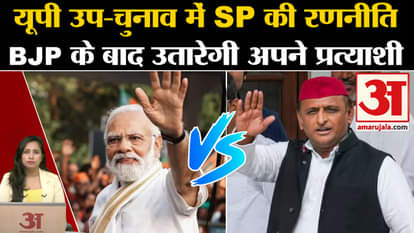 UP By-Election: SP ने दस सीटों के लिए बनाई रणनीति, BJP के उम्मीदवार देख कर तय करेंगे अपना उम्मीदवार
