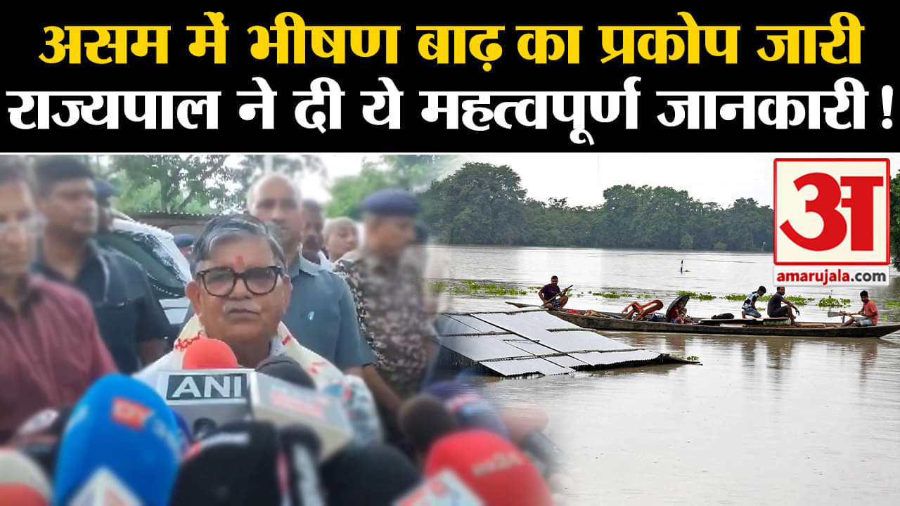 Assam Flood: असम में भीषण बाढ़ का प्रकोप जारी राज्यपाल ने दी ये महत्वपूर्ण जानकारी!