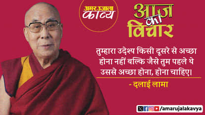 dalai lama quote in hindi tumhara uddeshya kisi doosre se achcha hona nahin
