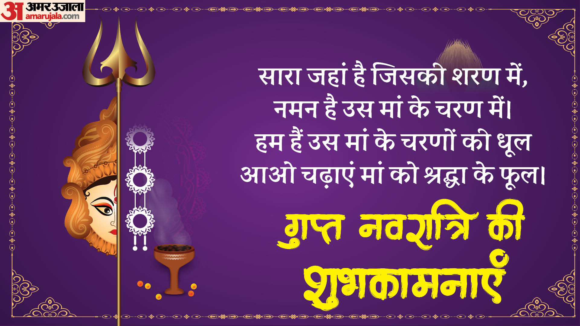 Gupt Navratri 2024 Wishes in hindi Bhajan Mantra Shloka GIF Images and Wallpapers