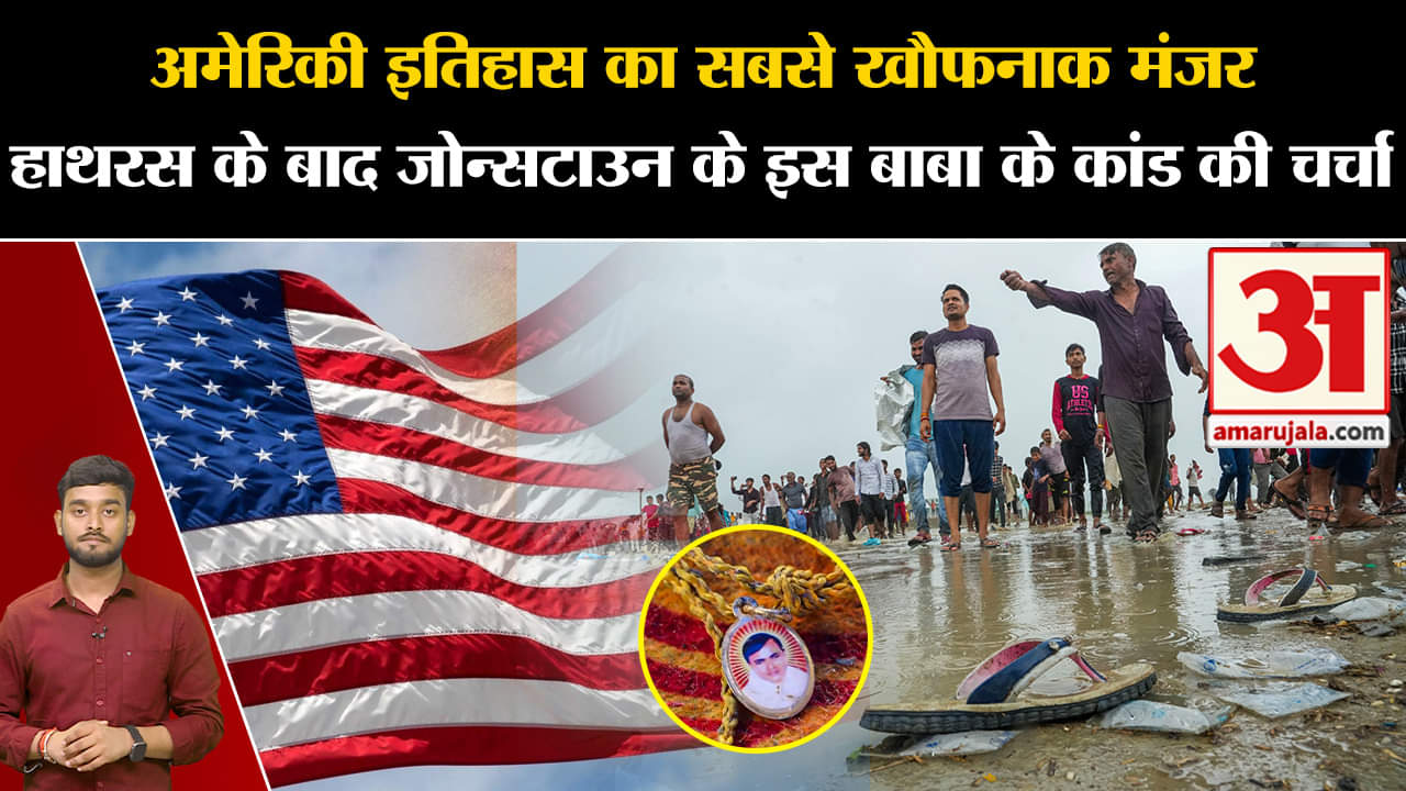 Hathras Satsangअमेरिकी इतिहास का सबसे खौफनाक मंजर हाथरस के बाद जोन्सटाउन के इस बाबा के कांड की चर्चा