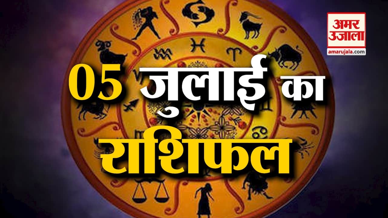 Horoscope 05 July 2024: देखिए क्या कहती है आपकी राशि | Aaj Ka Rashifal | Horoscope | Amar Ujala