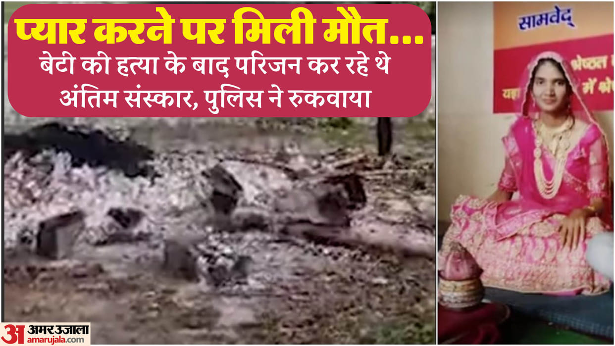Jhalawar Crime News Family Members Killed Their Daughter after Love Marriage Honor Killing Case in Rajasthan