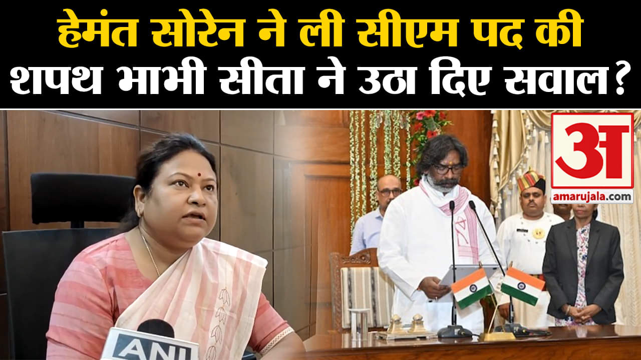 Jharkhand CM Hemant Soren:हेमंत सोरेन ने ली सीएम पद की शपथ भाभी सीता ने उठा दिए सवाल?