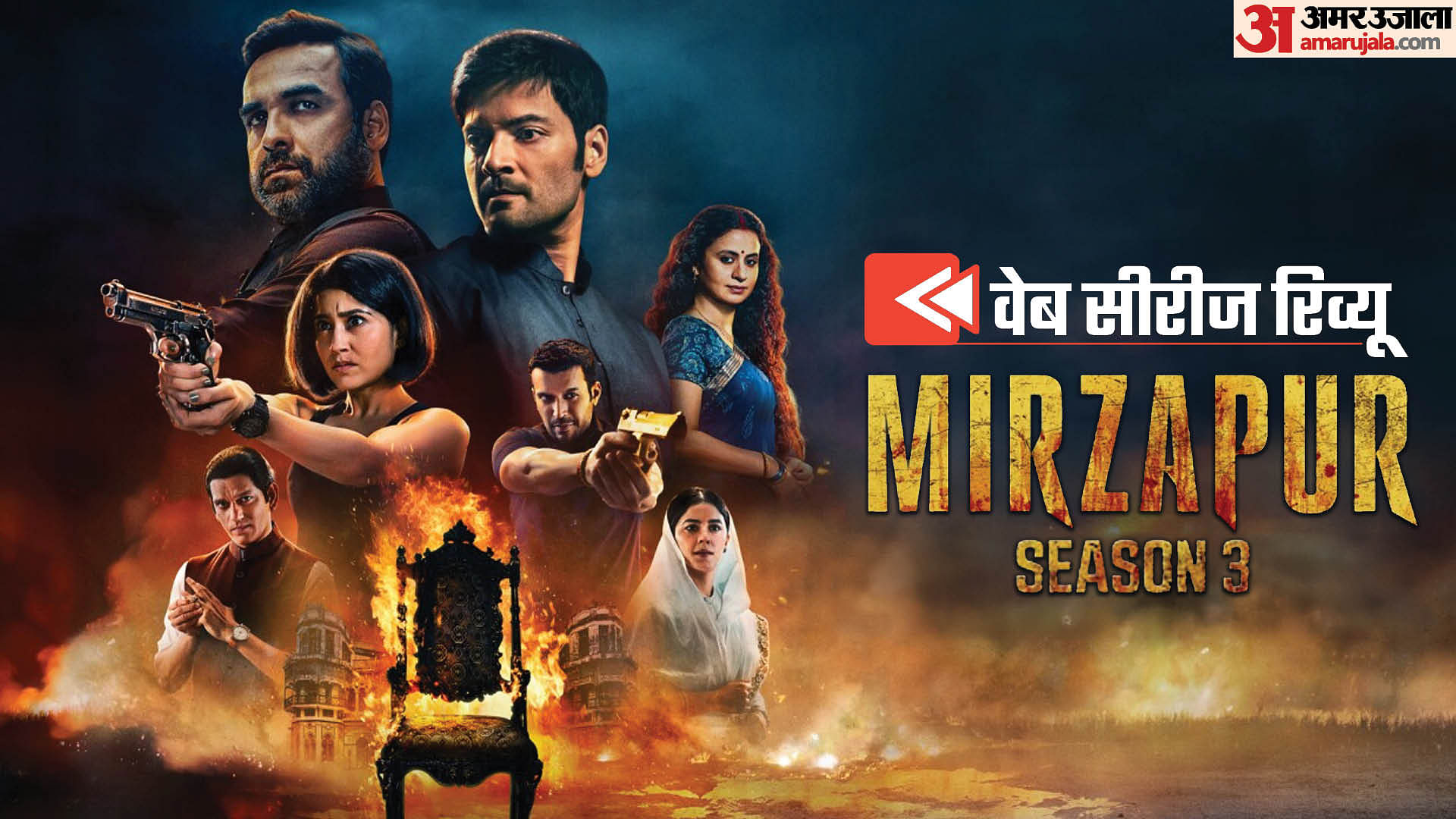 Mirzapur Season 3 Review In Hindi By Pankaj Shukla Excel Entertainment ...