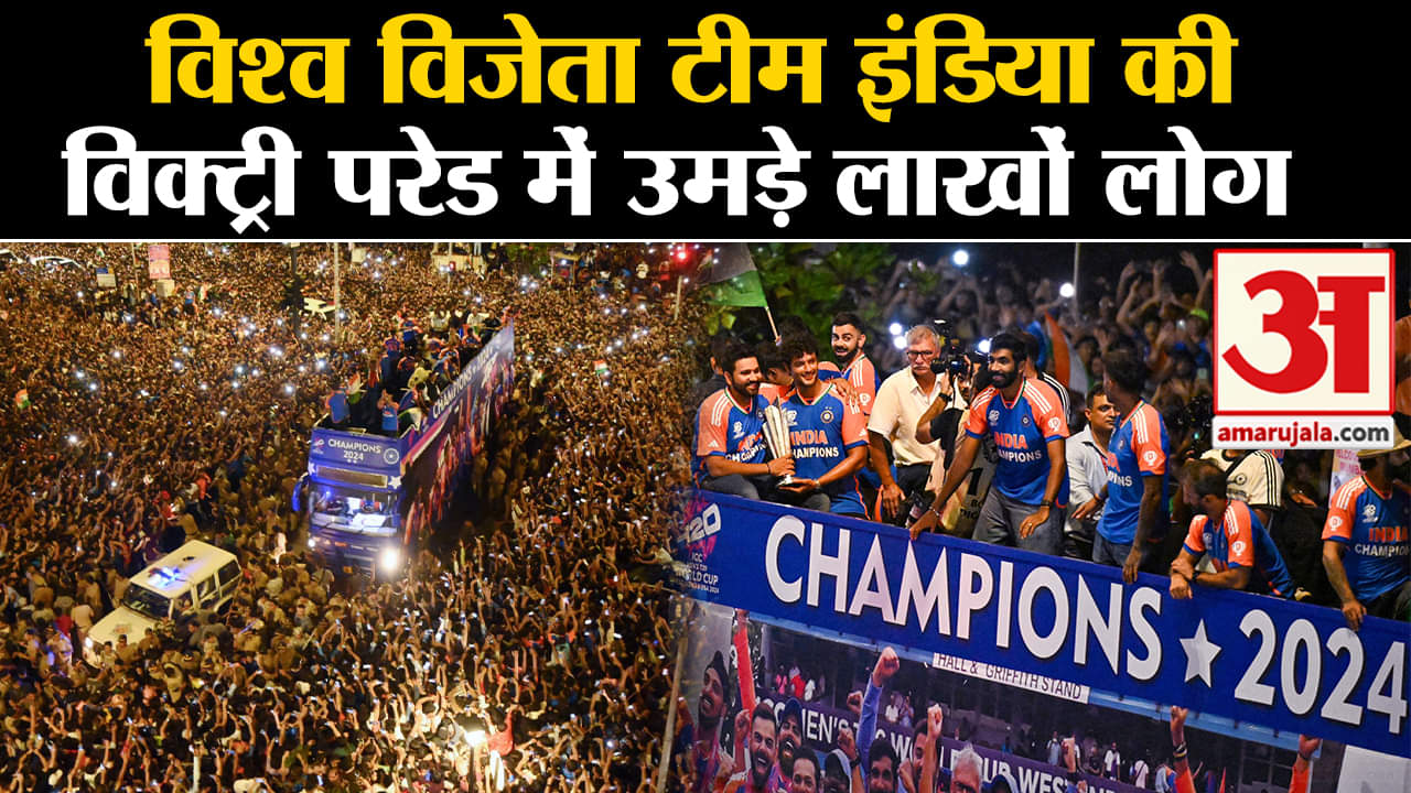 Team India Victory Parade:विश्व विजेता टीम इंडिया की विक्ट्री परेड में उमड़े लाखों लोग
