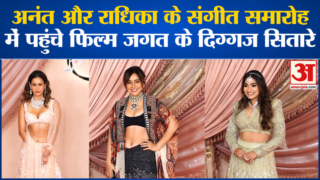 Anant Radhika Sangeet: अनंत और राधिका के संगीत समारोह में पहुंचे फिल्म जगत के दिग्गज सितारे