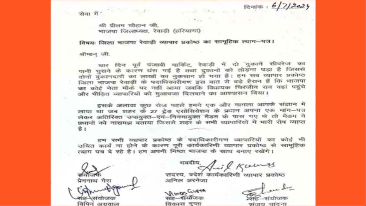Haryana: Shock to BJP in Rewari, entire district executive of business cell resigned