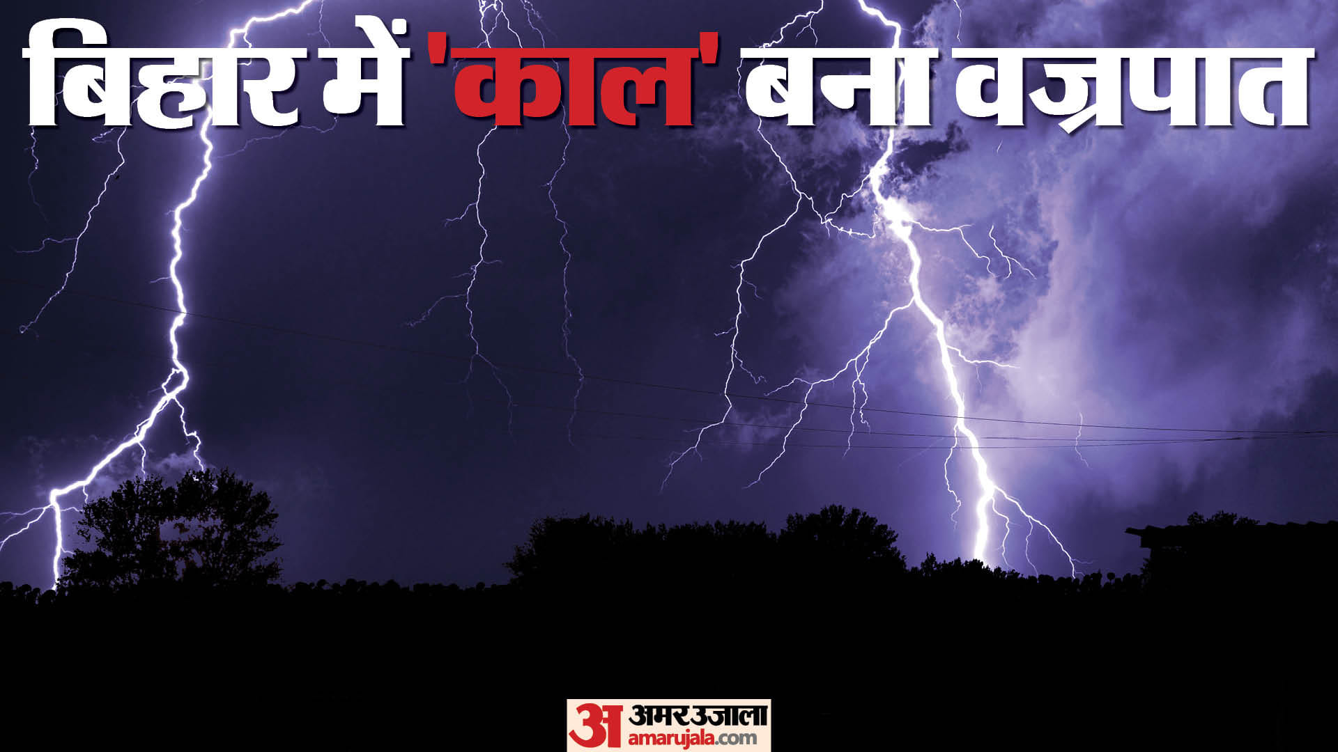 बिहार में वज्रपात से मौत