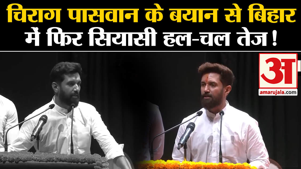 Chirag Paswan:चिराग पासवान के बयान से बिहार में फिर सियासी हल-चल तेज!