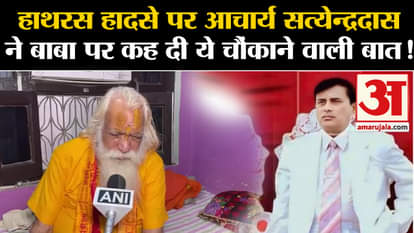 Hathras Satsang Stampede: Acharya Satyendradas said this shocking thing on Baba on Hathras accident!