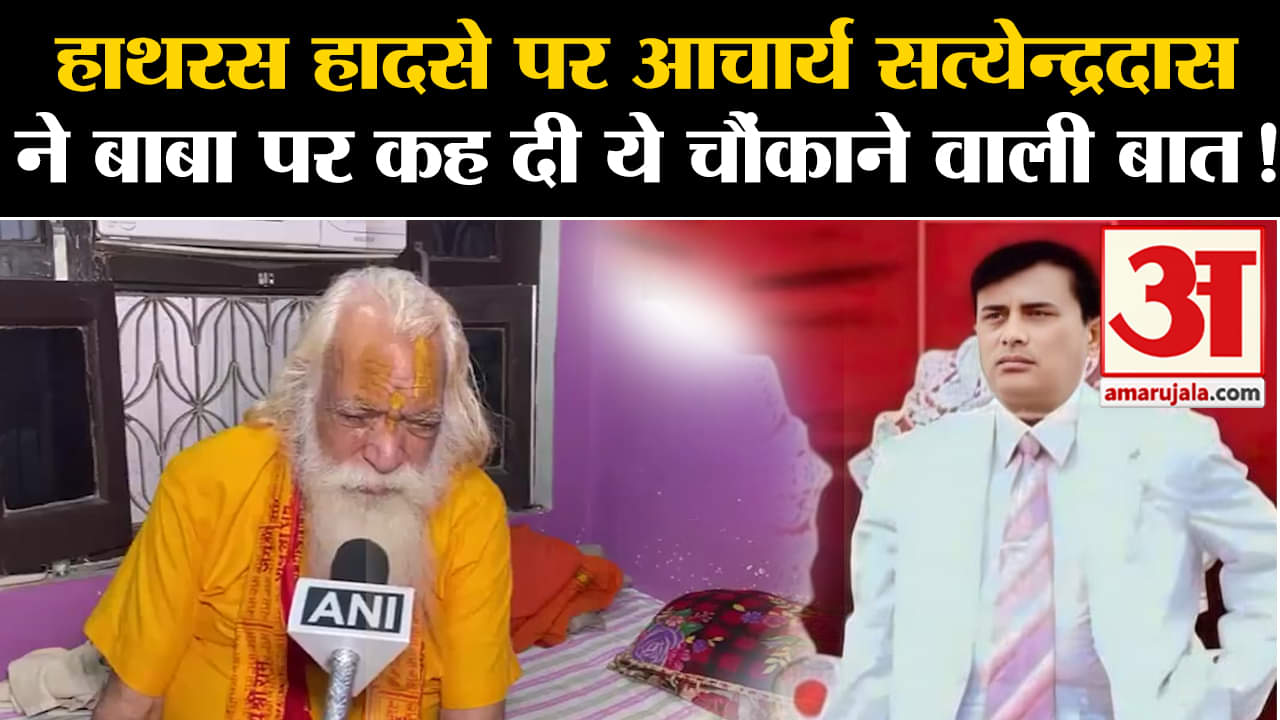 Hathras Satsang Stampede:हाथरस हादसे पर आचार्य सत्येन्द्रदास ने बाबा पर कह दी ये चौंकाने वाली बात!