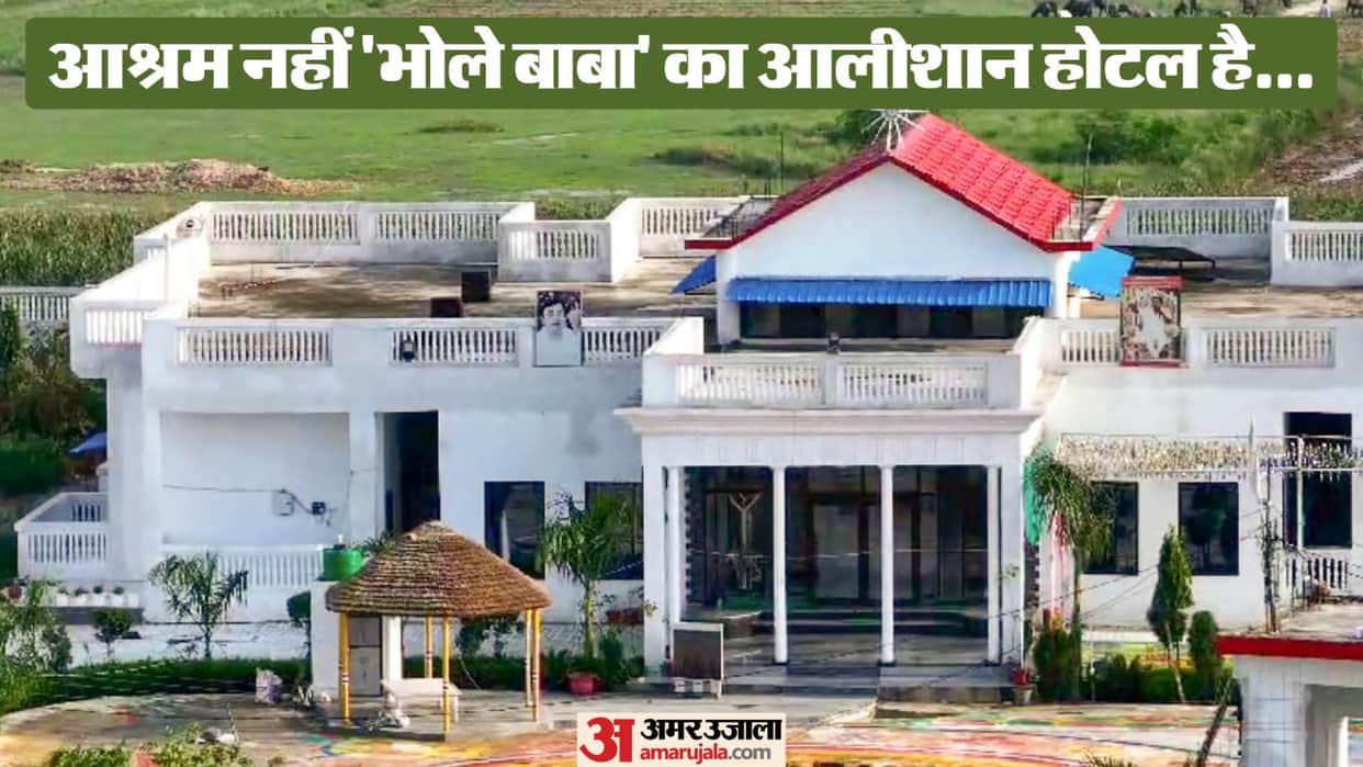 Hathras Stampede Case Bhole Baba luxurious palace is built in ashram Inside pictures captured by drone camera