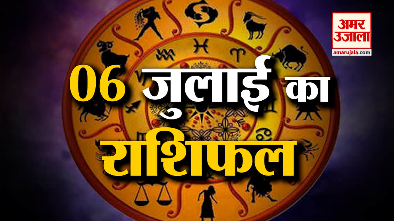 Horoscope 06 July 2024: देखिए क्या कहती है आपकी राशि | Aaj Ka Rashifal | Horoscope | Amar Ujala