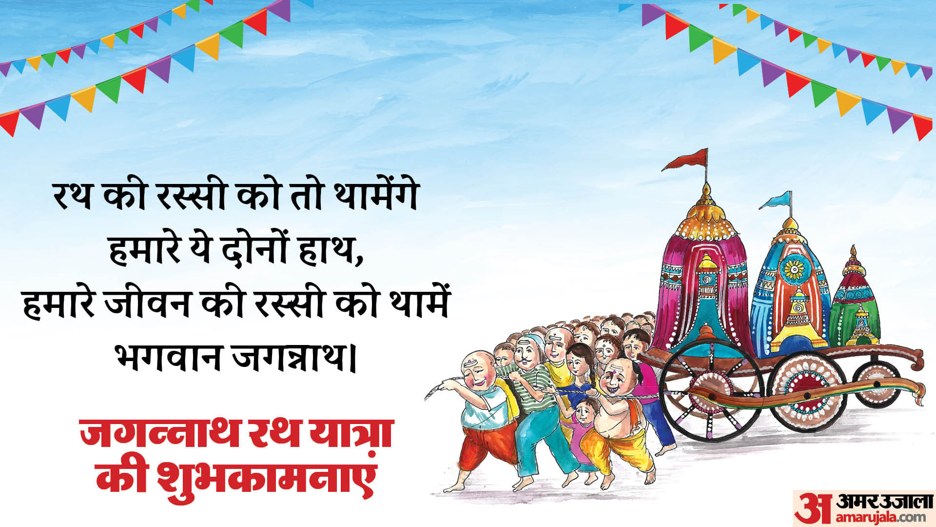 Jagannath Rath Yatra 2024 Wishes Quotes Bhajan Images SMS Wallpapers And Status in Hindi