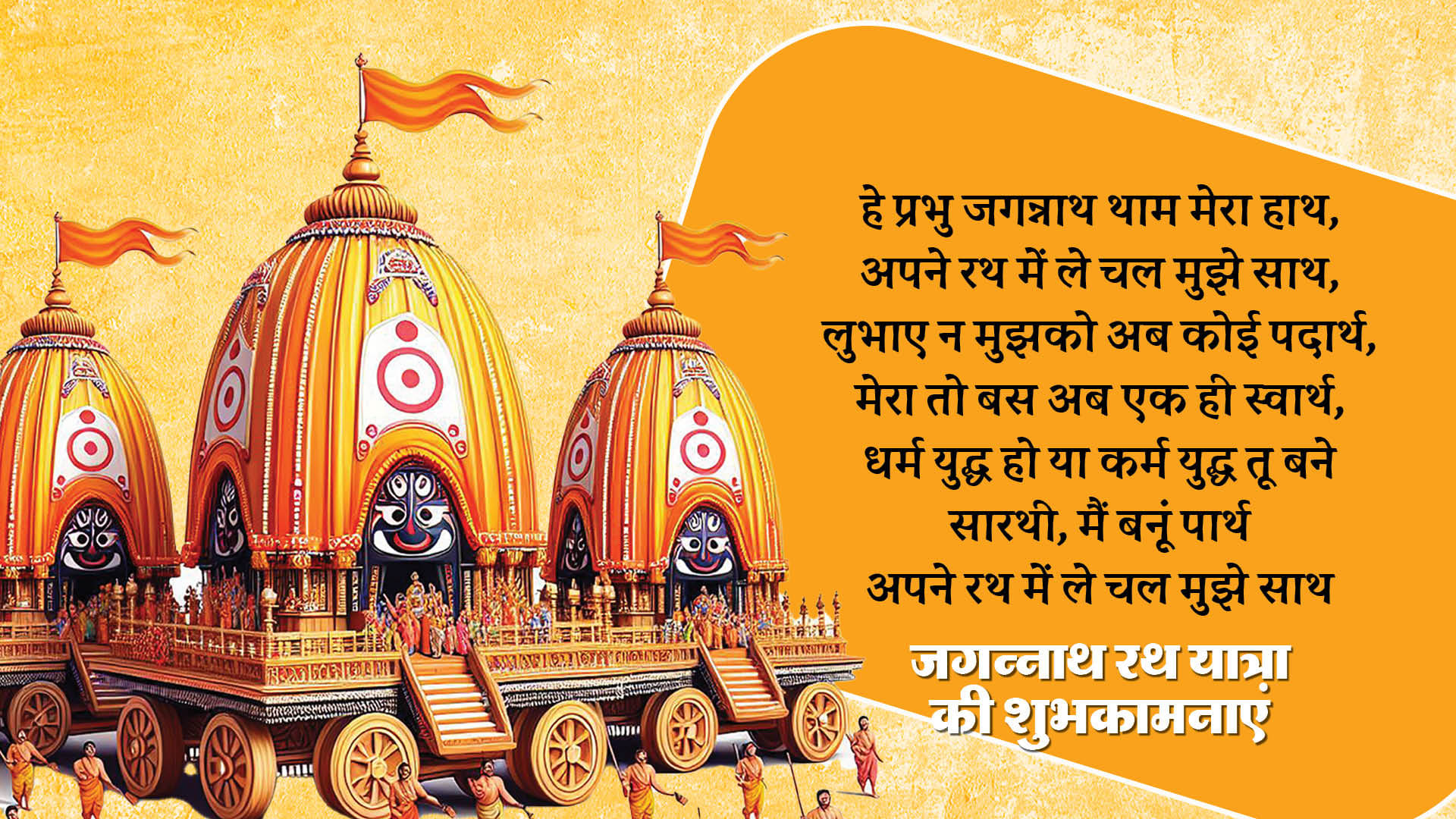Jagannath Rath Yatra 2024 Wishes Quotes Bhajan Images SMS Wallpapers And Status in Hindi