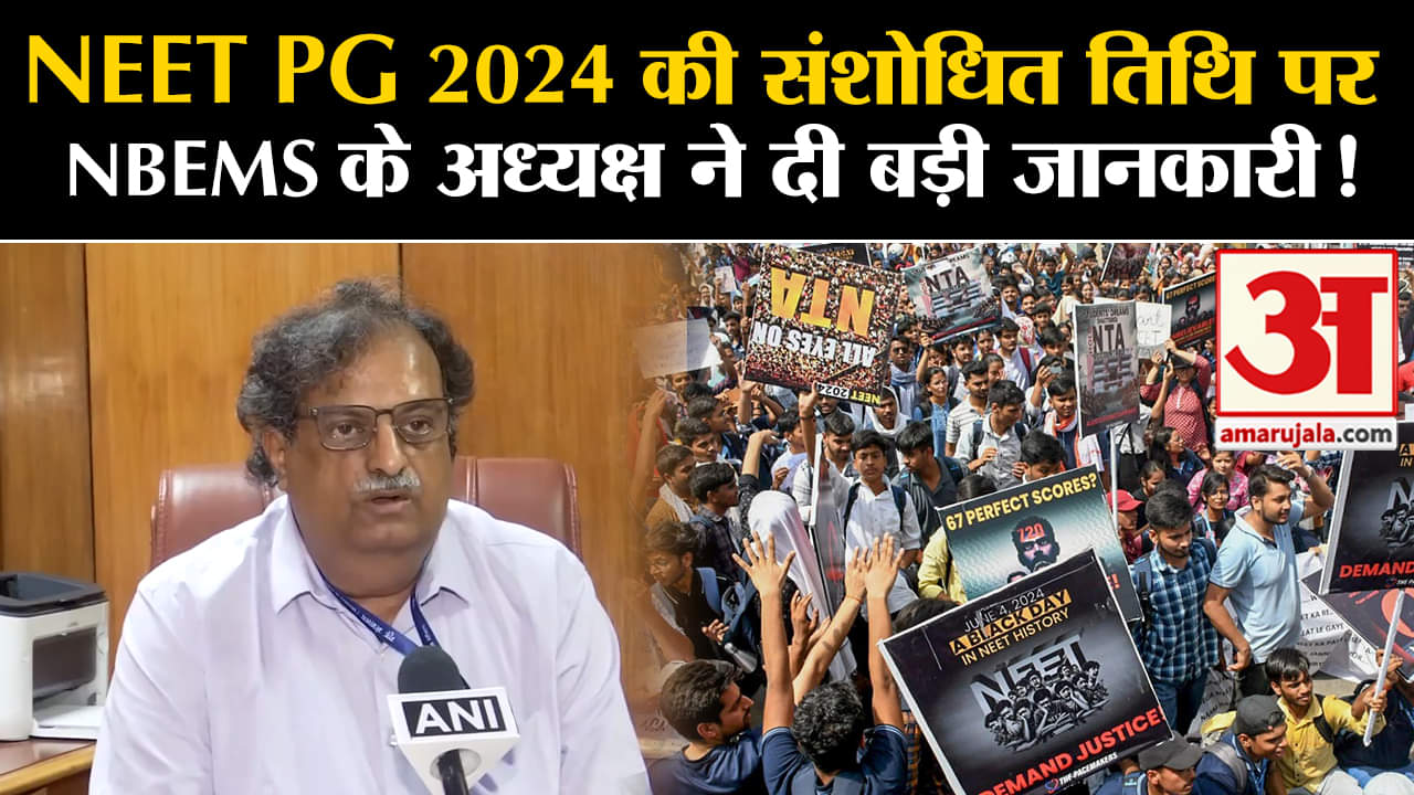 NEET PG 2024 Exam Date 2024 : NEET PG 2024 की संशोधित तिथि पर NBEMS के अध्यक्ष ने दी बड़ी जानकारी !