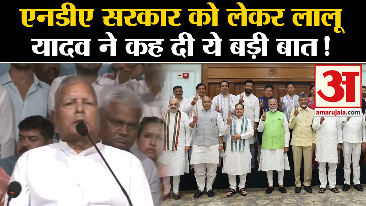 RJD’s foundation day: एनडीए सरकार को लेकर लालूयादव ने कह दी ये बड़ी बात!