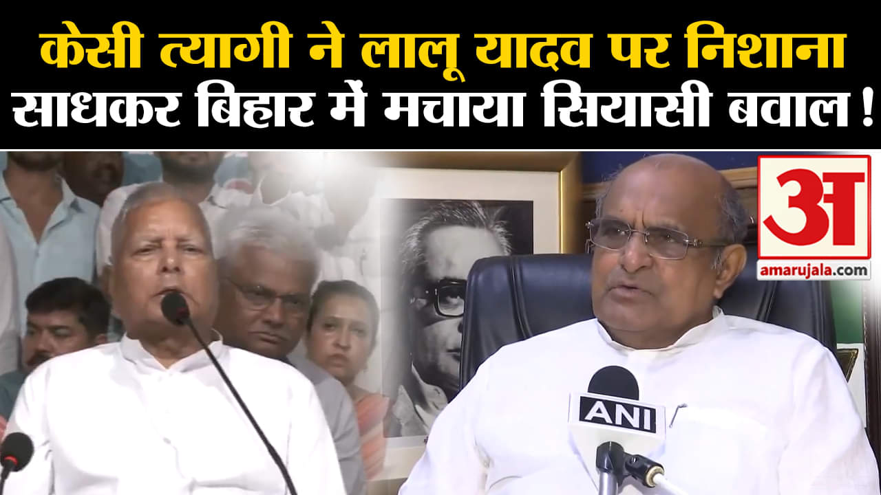 RJD’s foundation day:केसी त्यागी ने लालू यादव पर निशाना साधकर बिहार में मचाया सियासी बवाल !
