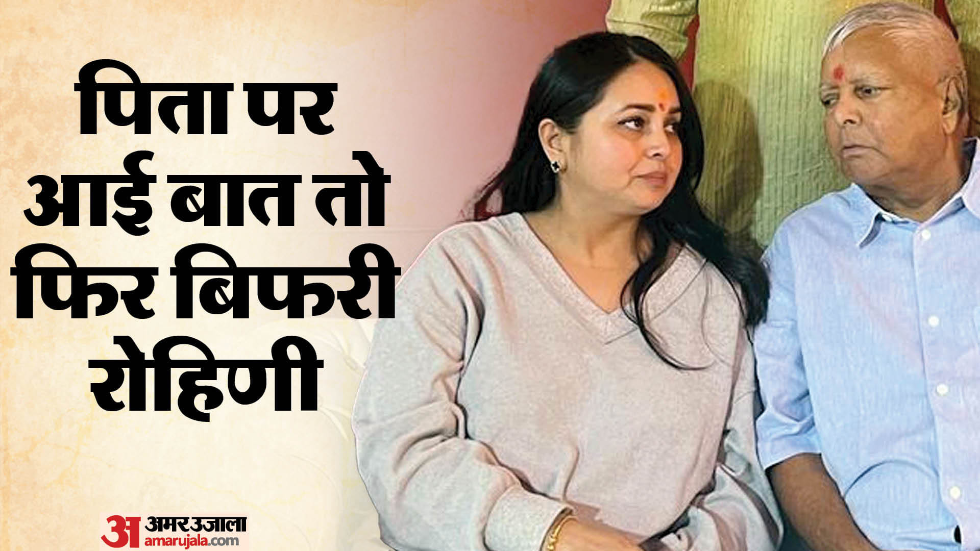रोहिणी आचार्य अपने पिता लालू प्रसाद यादव के साथ