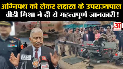 Agniveer Scheme: Ladakh Lieutenant Governor BD Mishra gave this important information regarding Agnipath!