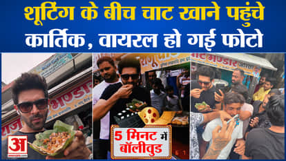 Bollywood News: Kartik Aaryan came to eat chaat during the shooting, photo went viral l Bhool Bhulaiya 3