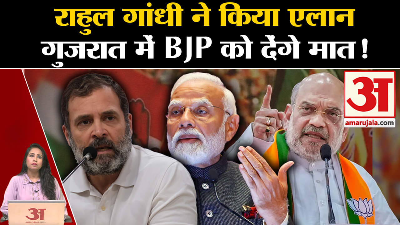 Gujrat Vidhansabha Election: Rahul Gandhi ने दावा किया कि Congress चुनाव में BJP को हरा देगी।