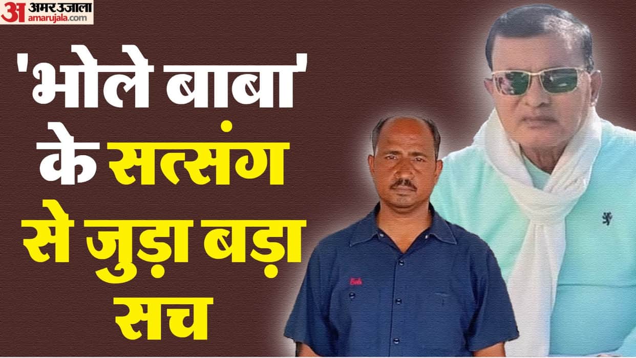 Hathras Stampede Bhole Baba sevadar Madhukar big revelation, many shocking secrets revealed related to satsang