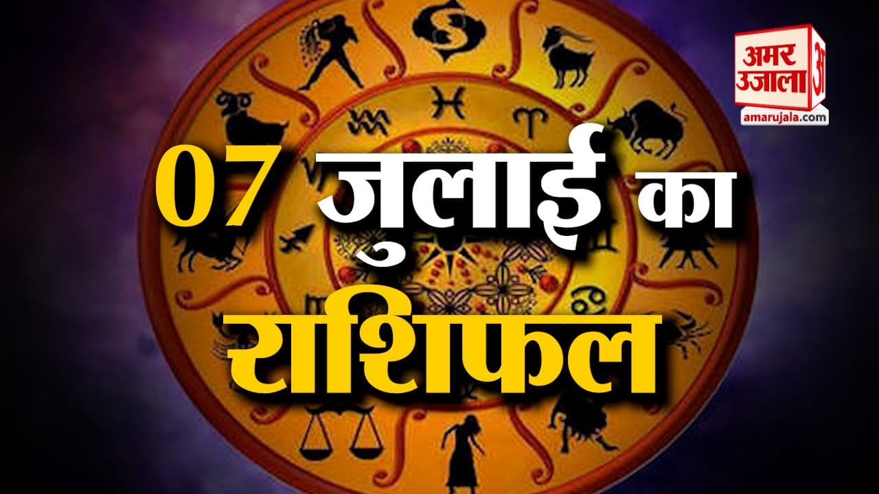 Horoscope 07 July 2024: देखिए क्या कहती है आपकी राशि | Aaj Ka Rashifal | Horoscope | Amar Ujala