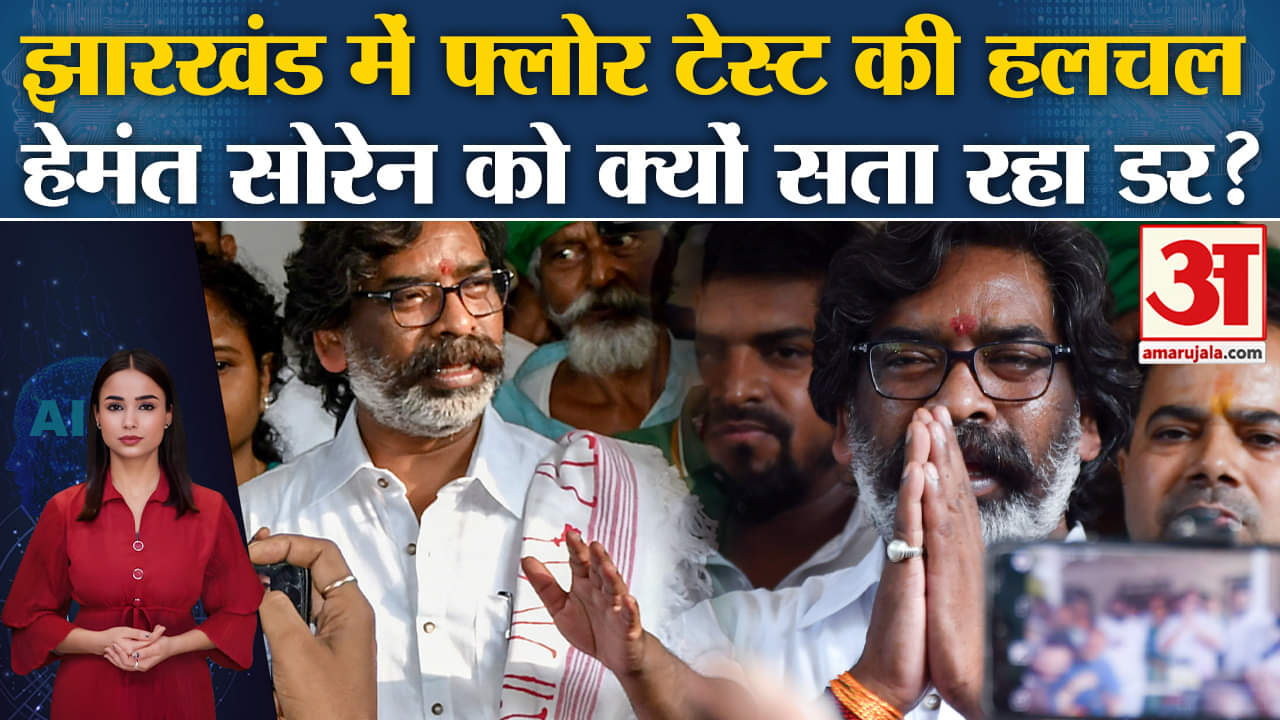 Jharkhand Floor Test: Hemant Soren सोमवार को शक्ति परीक्षण देंगे, क्या भीतरघात से बिगड़ेगा खेंल?