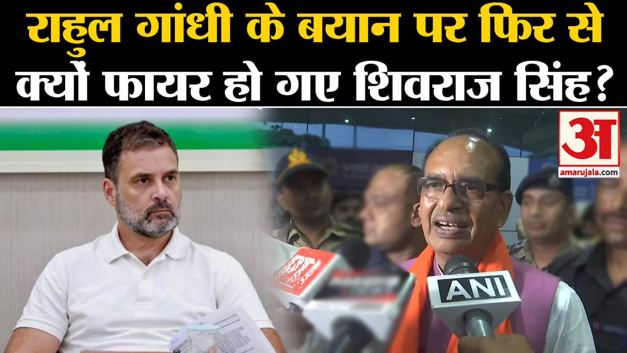 Rahul Gandhi Remark: राहुल गांधी के बयान पर फिर से क्यों फायर हो गए शिवराज सिंह?