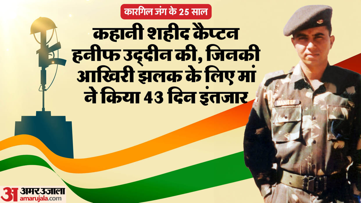 Kargil War 25 Years: brave soldier body found 43 days after martyrdom run out of bullets courage was intact