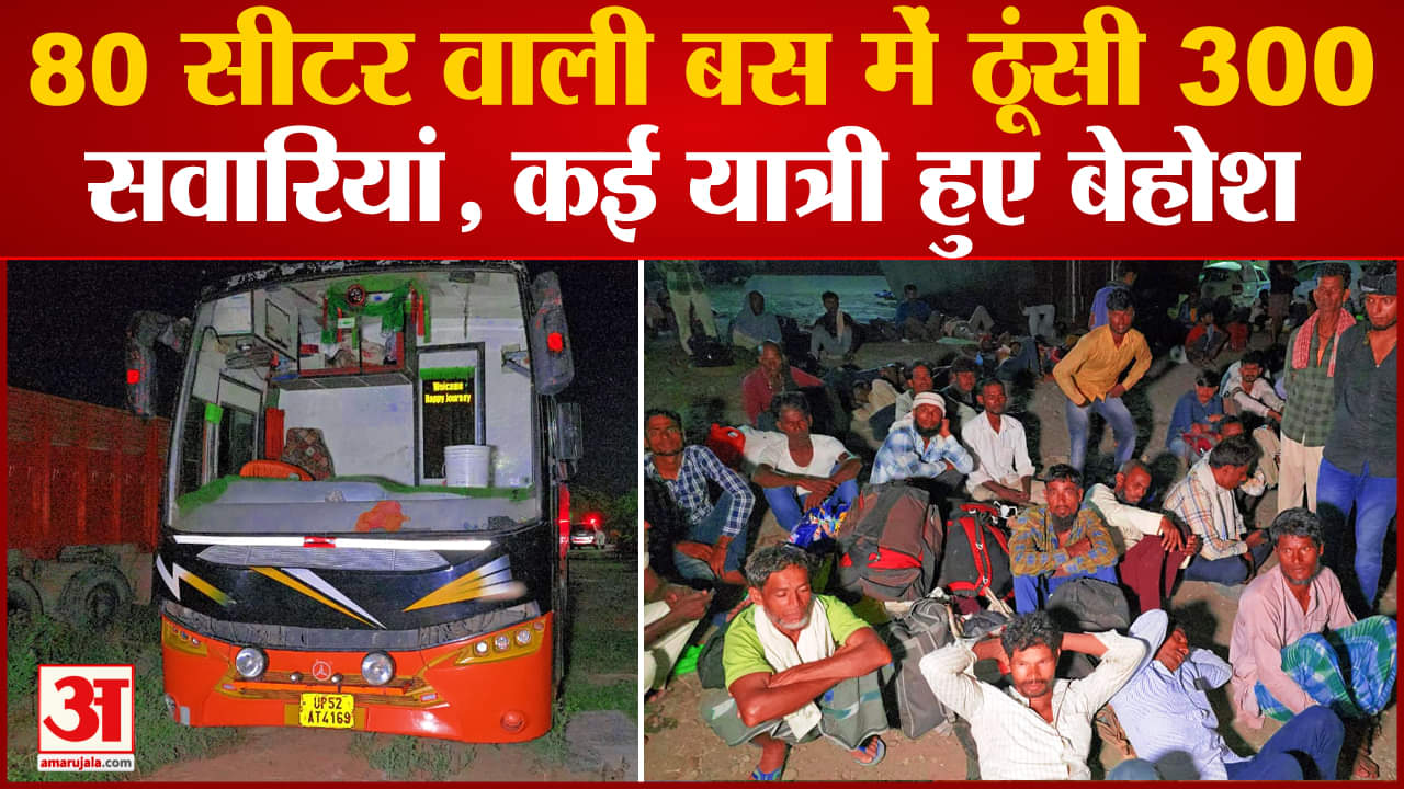बिहार-यूपी जा रही 80 सीटर वाली बस में ठूंसी 300 सवारियां