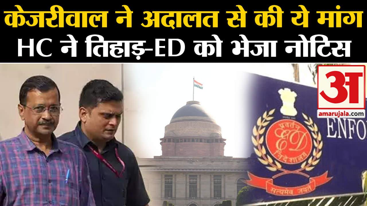 Arvind Kejriwal Bail: Delhi HC में केजरीवाल ने की वकीलों से मिलने की मांग, Tihar Jail और ED को नोटिस