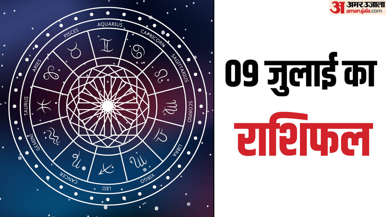 Aaj Ka Rashifal 9 July Know Today Horoscope Predictions for Aries Virgo Aries Leo in Hindi