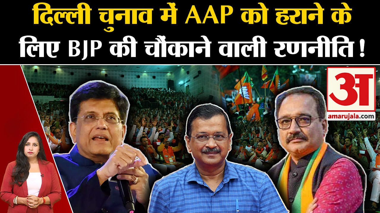 Bjp's Shocking Strategy To Oust Aap In Delhi Assembly Elections 2025