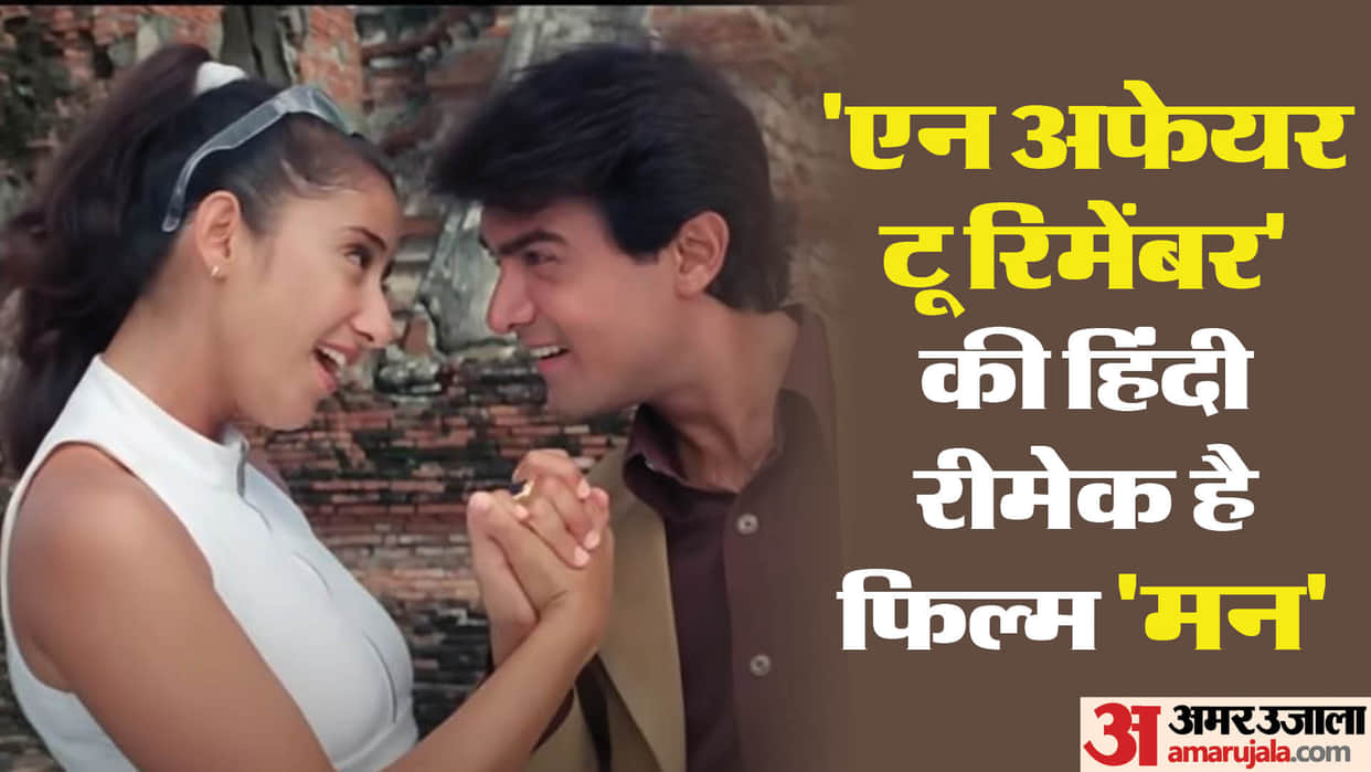Mann movie silver jubliee completed 25 years aamitr khan Sharmila Tagore Manisha Koirala Anil Kapoor