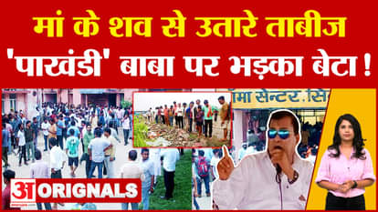 Hathras Case Update: Son angry at 'hypocritical' Baba for removing amulet from mother's dead body!