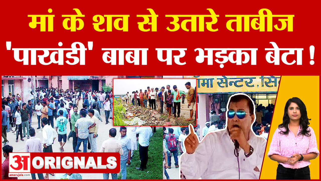 Hathras Case Update : मां के शव से उतारे ताबीज 'पाखंडी' बाबा पर भड़का बेटा!