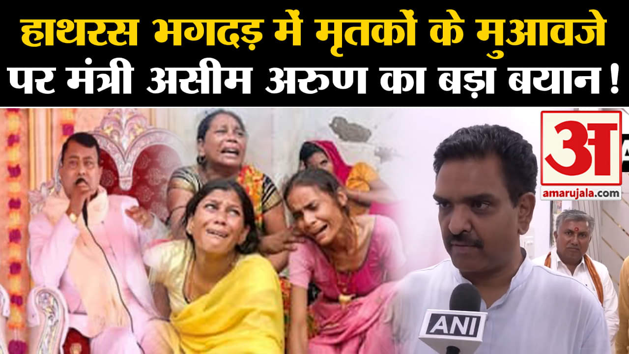 Hathras Satsang Stampede: हाथरस भगदड़ में मृतकों के मुआवजे पर मंत्री असीम अरुण का बड़ा बयान!