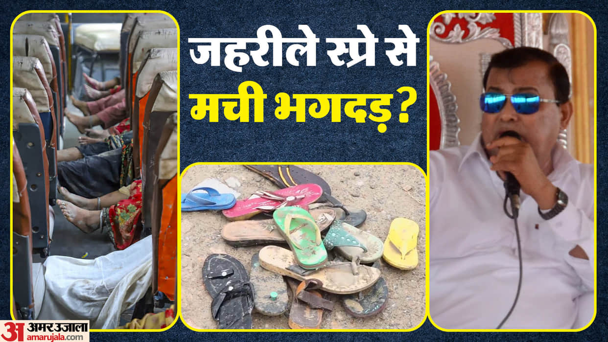 Hathras Stampede mobile phones and cameras were not allowed inside witness told the reason for stampede