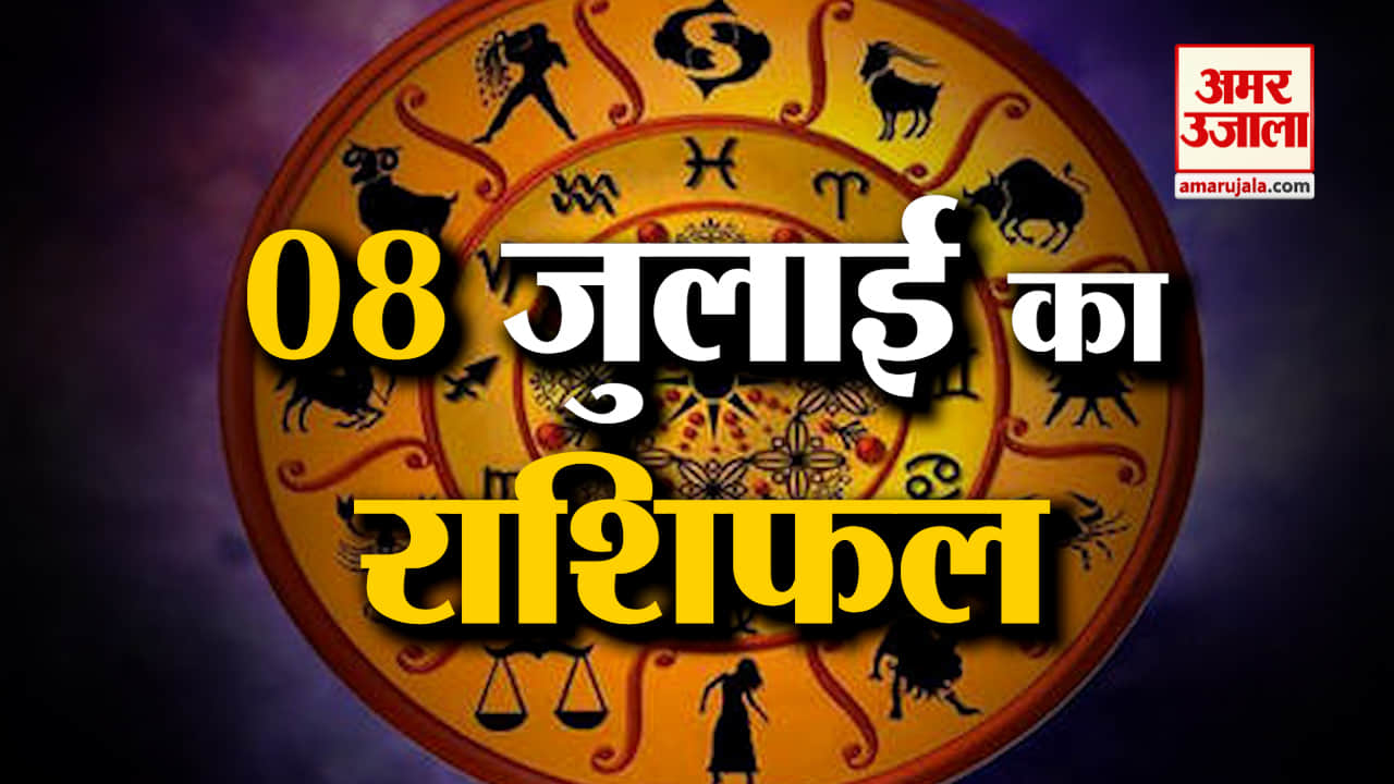 Horoscope 08 July 2024: देखिए क्या कहती है आपकी राशि | Aaj Ka Rashifal | Horoscope | Amar Ujala