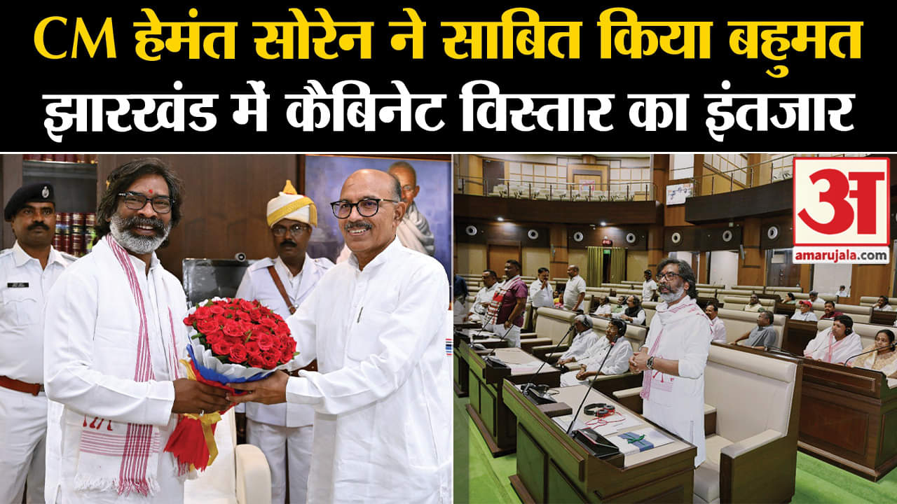 Jharkhand News: विधानसभा में Hemant Soren ने साबित किया बहुमत, मंत्रिमंडल विस्तार करेंगे आज!