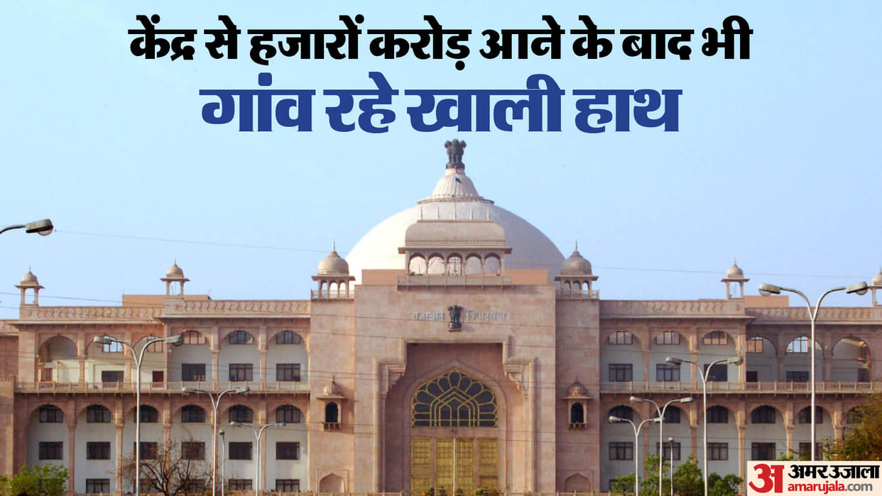 Rajasthan News: Serious questions on financial system of government, why did the villages not get the money?