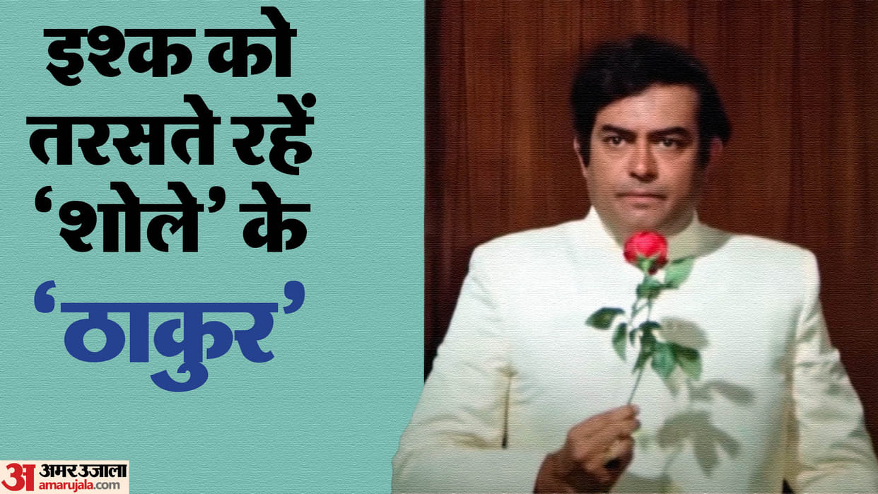 Sanjeev Kumar birth anniversary special actor love at first sight all his life story was full of pain