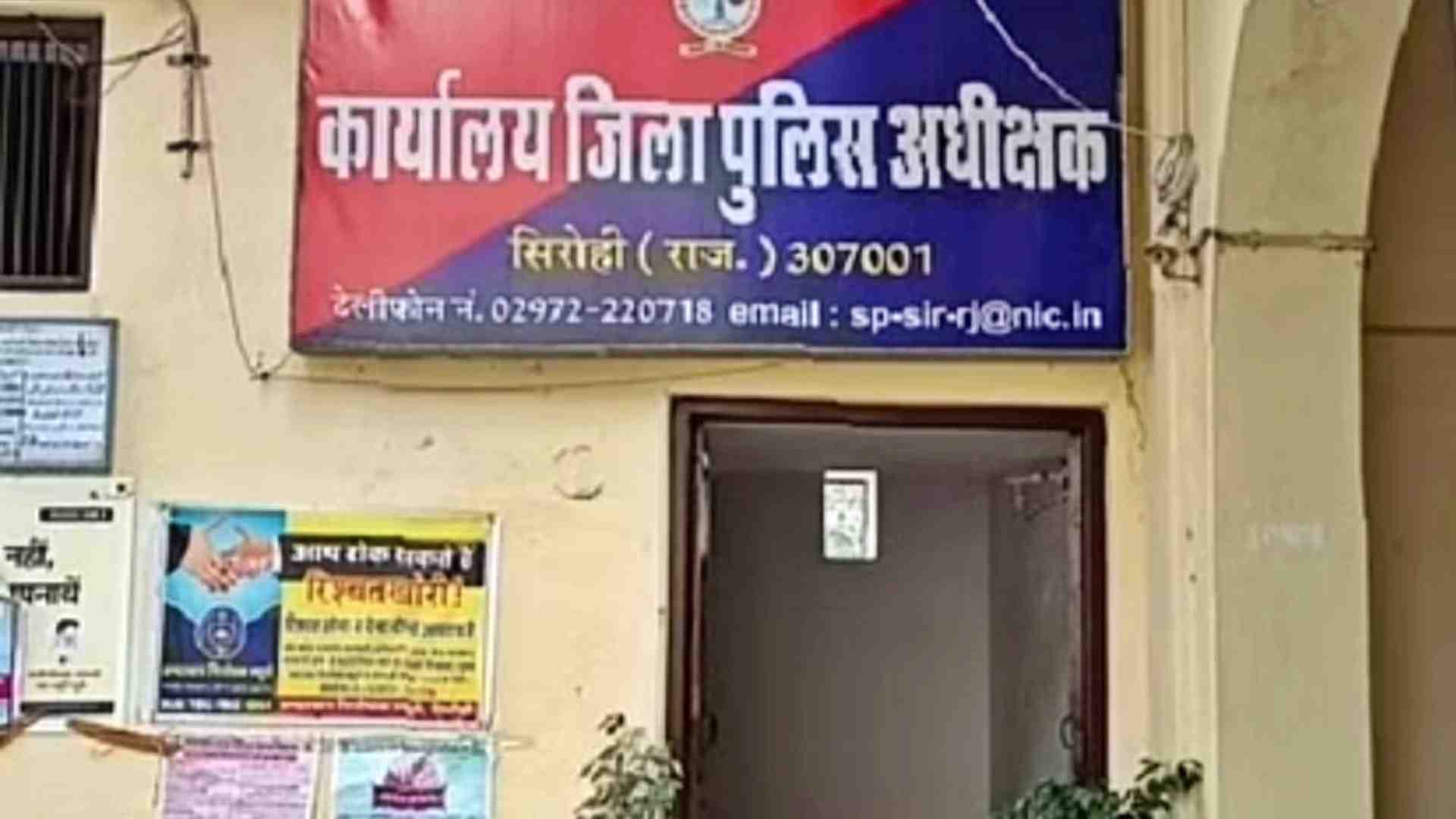 सिरोही जिला पुलिस अधीक्षक कार्यालय।