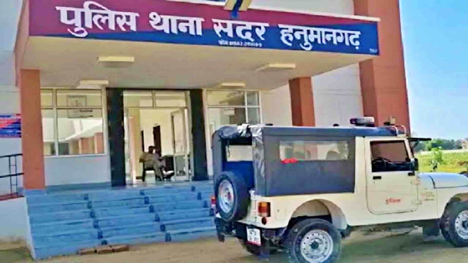 सदर पुलिस थाना हनुमानगढ़।