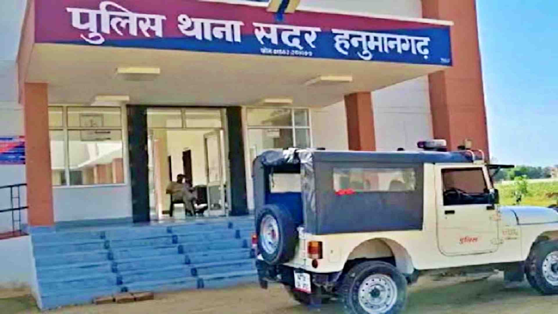सदर पुलिस थाना हनुमानगढ़।