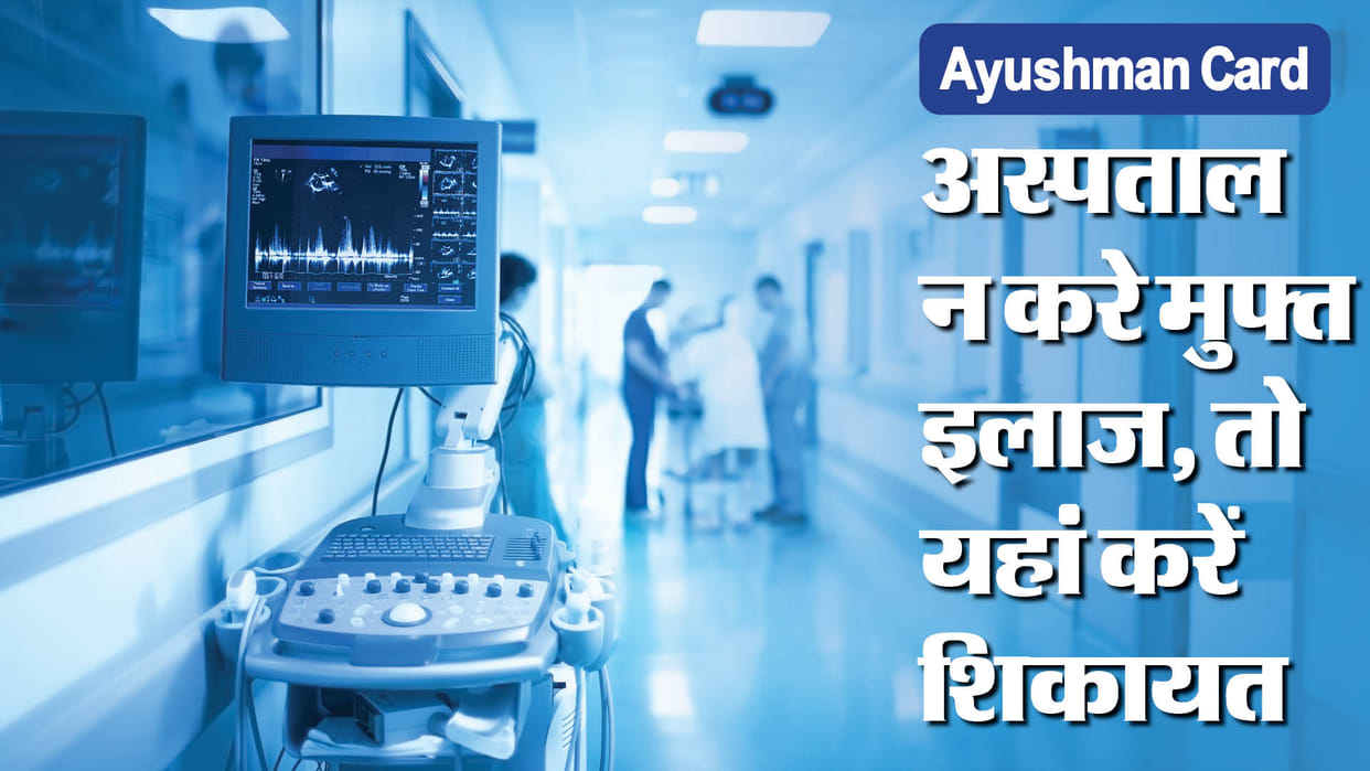 ABY: if hospitals do not provide free treatment to Ayushman card holders then know where to complain