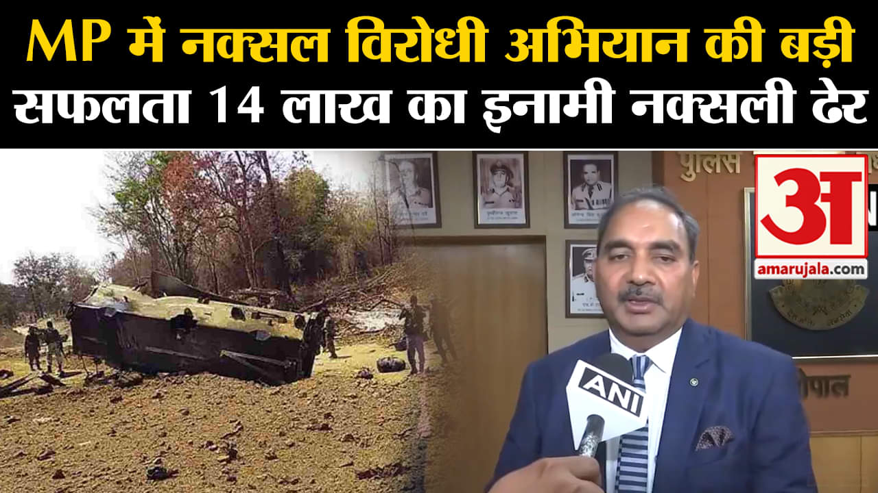 Balaghat Naxalite Encounter: MP में नक्सल विरोधी अभियान की बड़ी सफलता 14 लाख का इनामी नक्सली ढेर